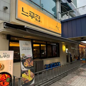 느루집 리뷰 사진