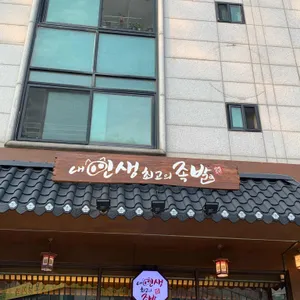 내인생최고의족발 리뷰 사진