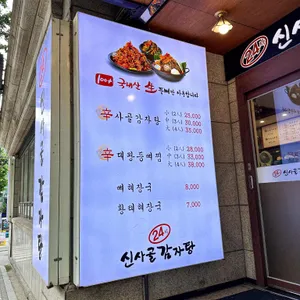 신사골감자탕 리뷰 사진
