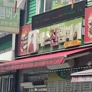 미스진햄버거 리뷰 사진