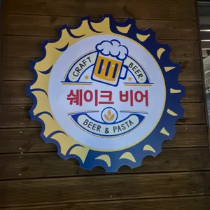쉐이크 비어 리뷰 사진