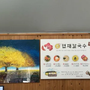 협재칼국수 리뷰 사진