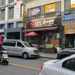 남도추어탕 리뷰 사진