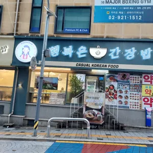 행복은간장밥 리뷰 사진