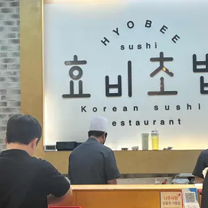 효비초밥 리뷰 사진