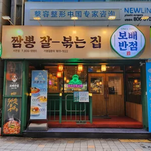 보배반점 리뷰 사진