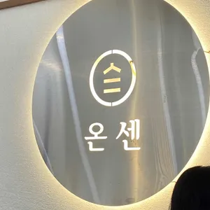 온센 리뷰 사진