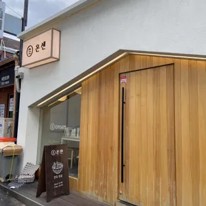 온센 리뷰 사진