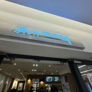제주오전복 리뷰 사진