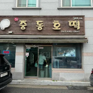 중동호떡 리뷰 사진