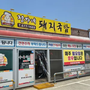 정가네돼지국밥 리뷰 사진