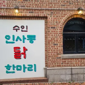 수인 리뷰 사진