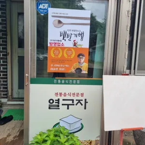 열구자 리뷰 사진