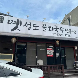 옛성도 물회국수전문 리뷰 사진