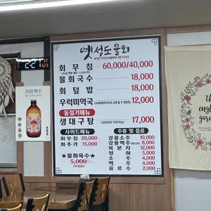 옛성도 물회국수전문 리뷰 사진