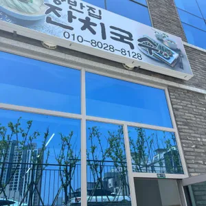 양반집국수 대표 사진