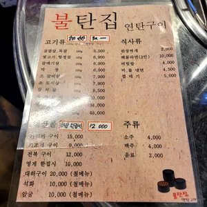 불탄집 연탄구이 리뷰 사진