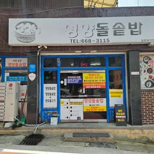 서산영양돌솥밥 리뷰 사진