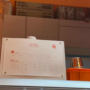 아이스걸크림보이 리뷰 사진