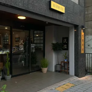 범람 리뷰 사진