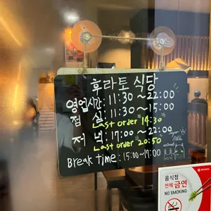 후라토식당 리뷰 사진