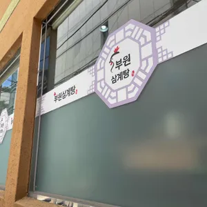 부원삼계탕 리뷰 사진
