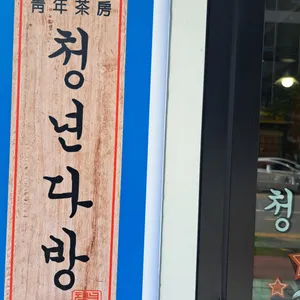 청년다방 리뷰 사진