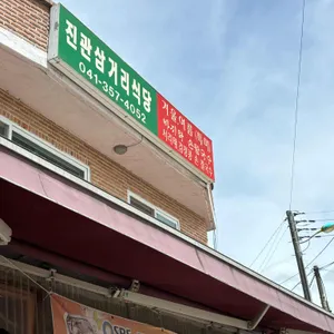 진관삼거리식당 리뷰 사진