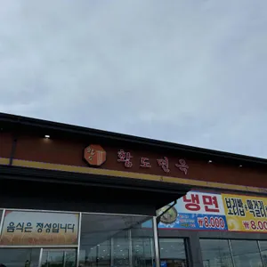 황도면옥 리뷰 사진