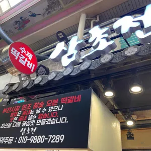 삼초전 리뷰 사진