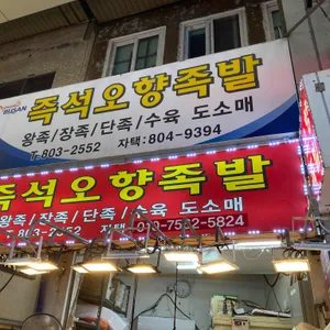 즉석오향족발 리뷰 사진