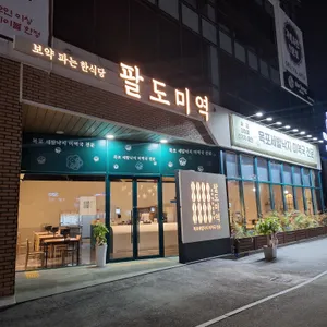 팔도미역 리뷰 사진