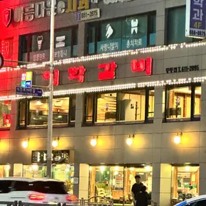 이학갈비 리뷰 사진