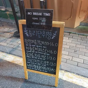 송리단취향 리뷰 사진