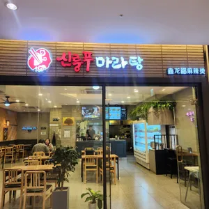 신룽푸마라탕 리뷰 사진