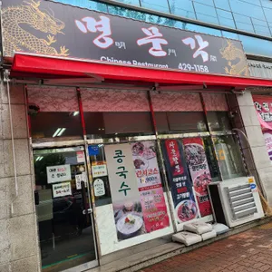 명문각 리뷰 사진