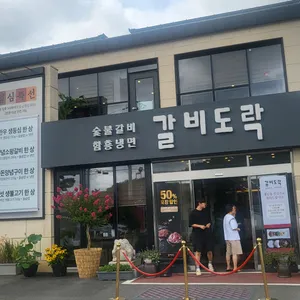 갈비도락 리뷰 사진