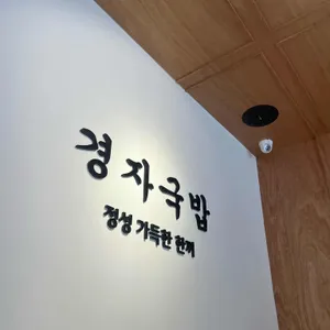 경자국밥 리뷰 사진