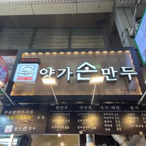 양가손만두 리뷰 사진