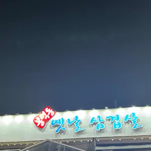 봉덕동 옛날삼겹살 리뷰 사진