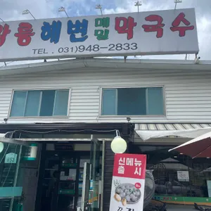 강릉해변 메밀막국수 리뷰 사진