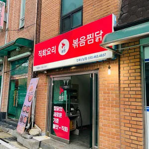 직화찜닭 볶찜 대표 사진