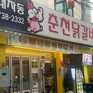 내자동춘천닭갈비 리뷰 사진