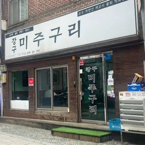 강구미주구리 리뷰 사진