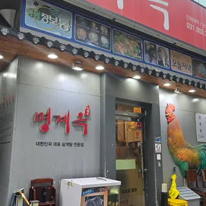 명계옥 리뷰 사진