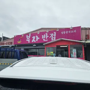 부자반점 대표 사진