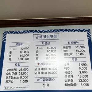 남해청정횟집 리뷰 사진