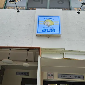 라나맘 리뷰 사진