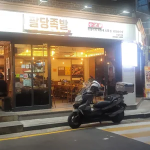 팔당족발&닭발 리뷰 사진