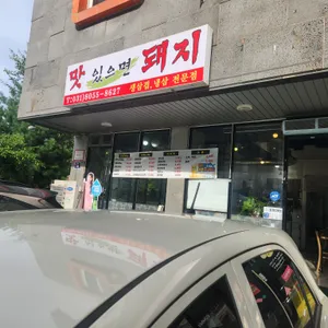맛있으면돼지 리뷰 사진
